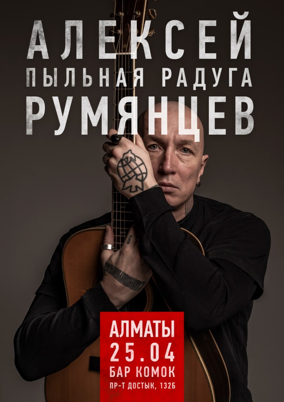 Афиша меропрития: Алексей Румянцев в Алматы