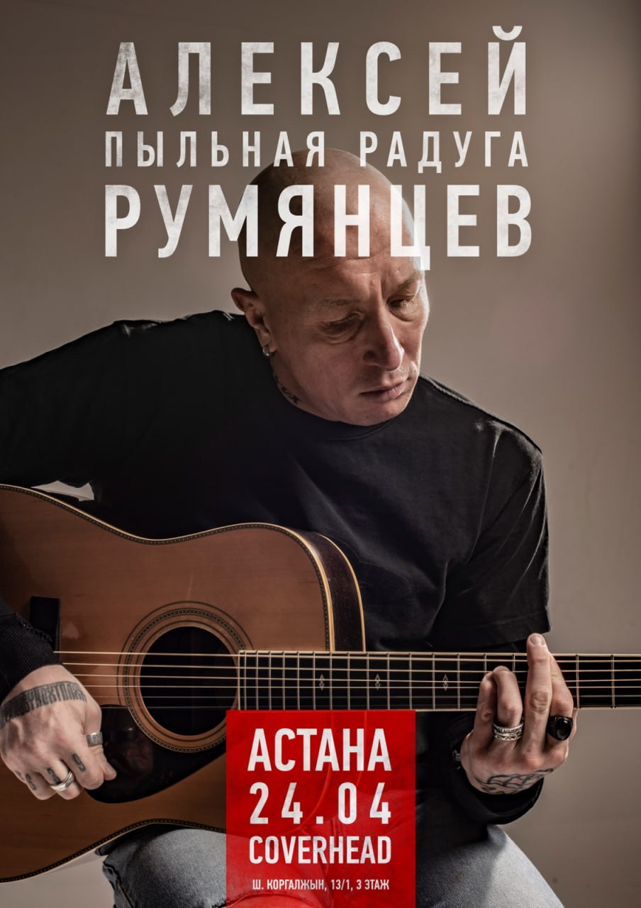Афиша меропрития: Алексей Румянцев в Астане