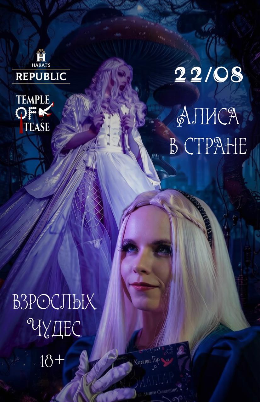 Афиша меропрития: Алиса в стране взрослых чудес