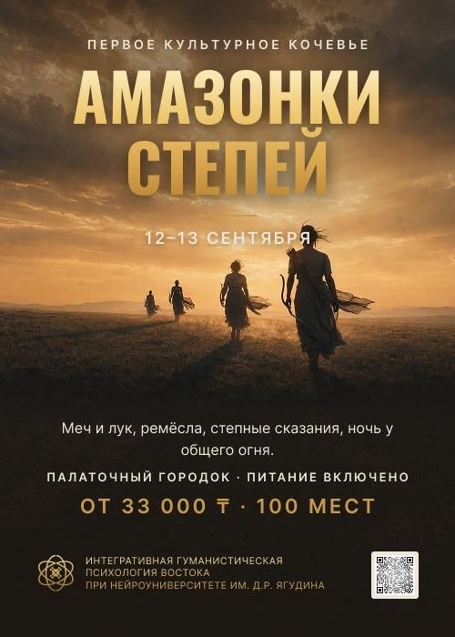 Афиша меропрития: Амазонки Степей