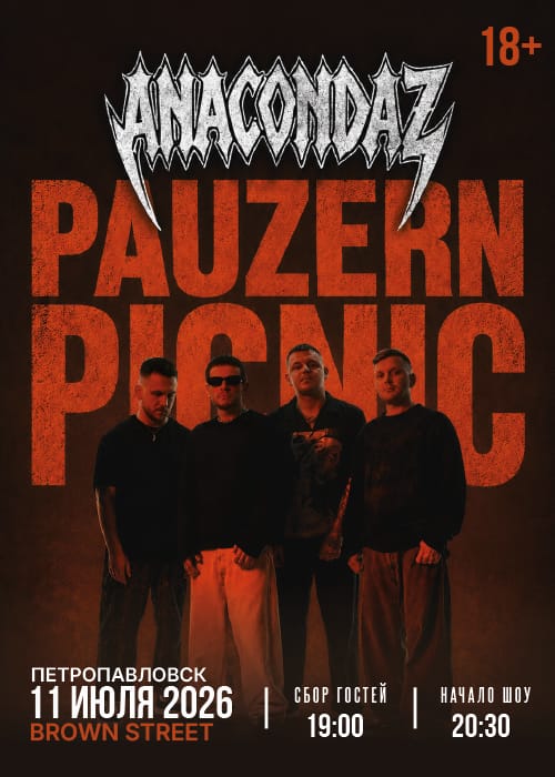Афиша меропрития: Anacondaz — PAUZERN PICNIC 2026 Петропавловск