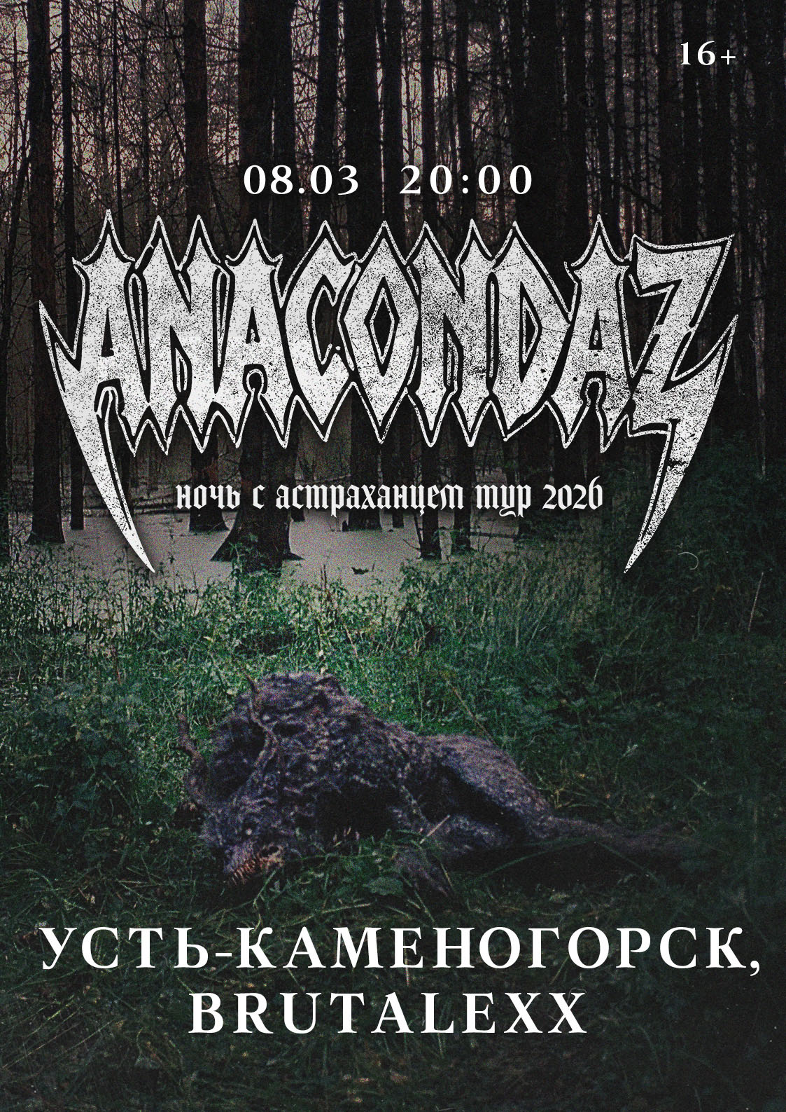 Афиша меропрития: Anacondaz «Ночь с астраханцем» в Усть-Каменогорске