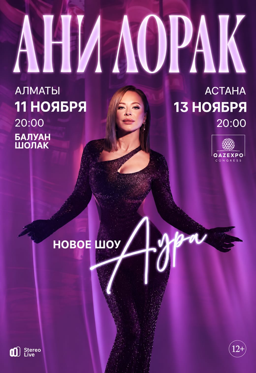 Афиша тура ANI LORAK