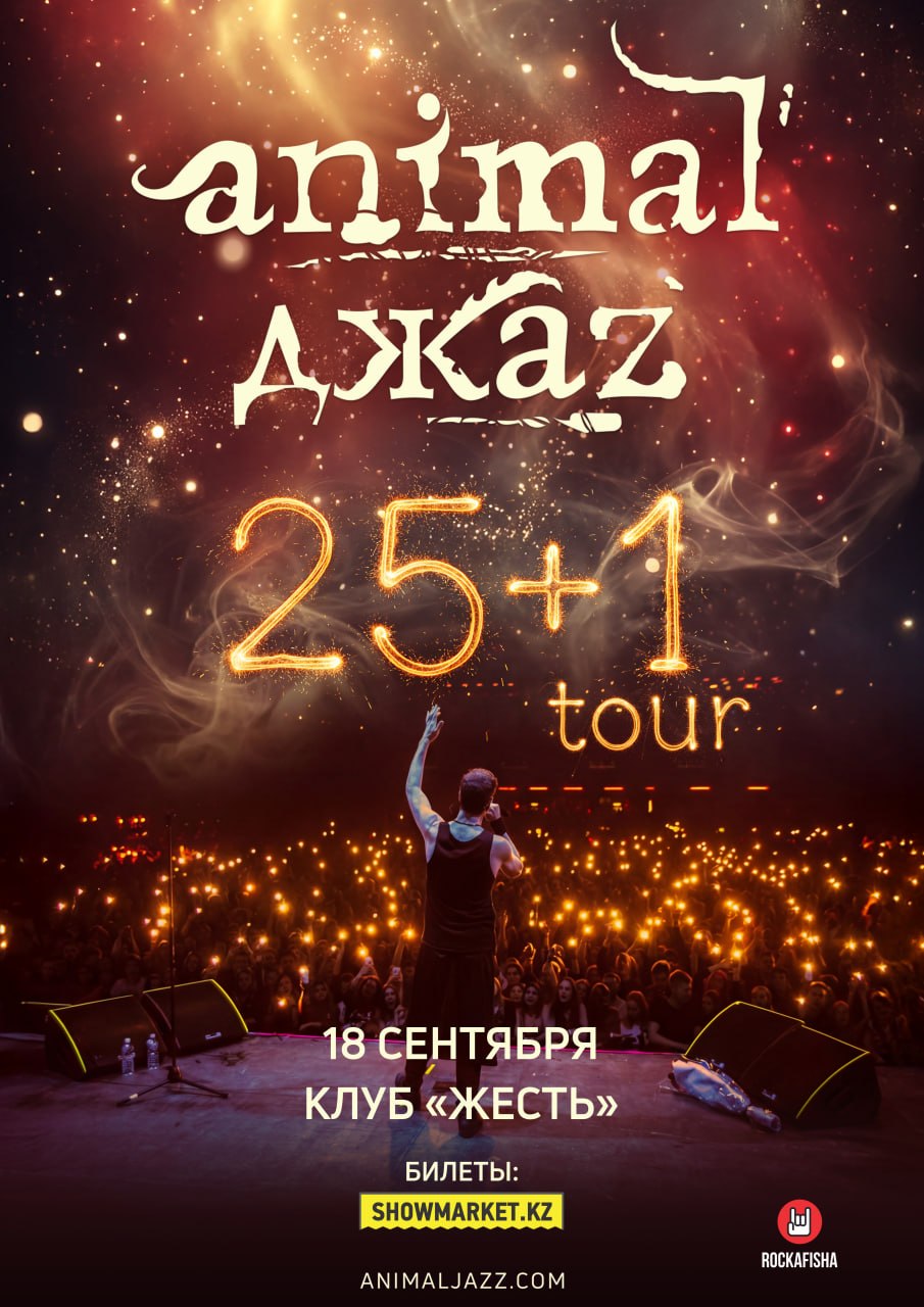 Афиша меропрития: ANIMAL ДЖАZ «25+1» в Алматы