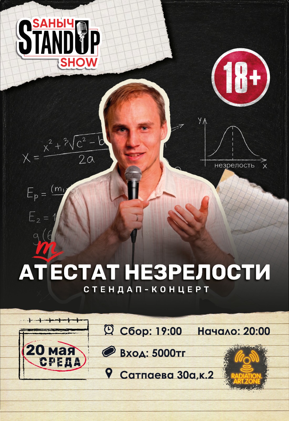 Афиша меропрития: "Аттестат незрелости" Стендап-концерт