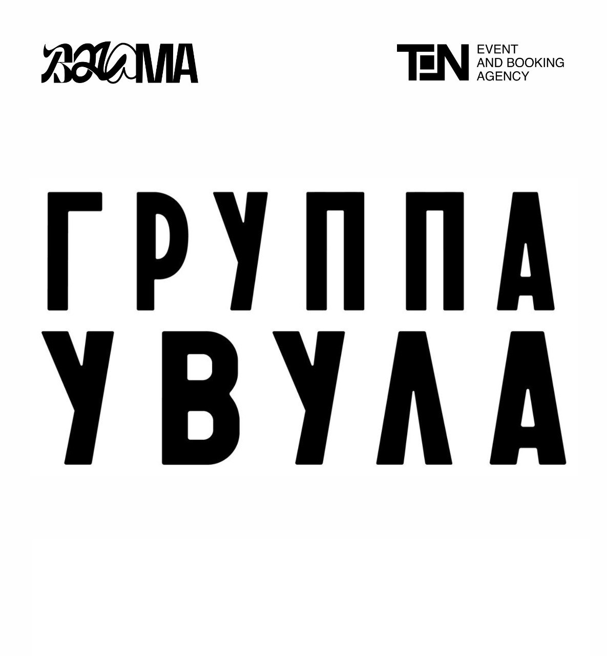 Афиша тура BALAMA: Увула