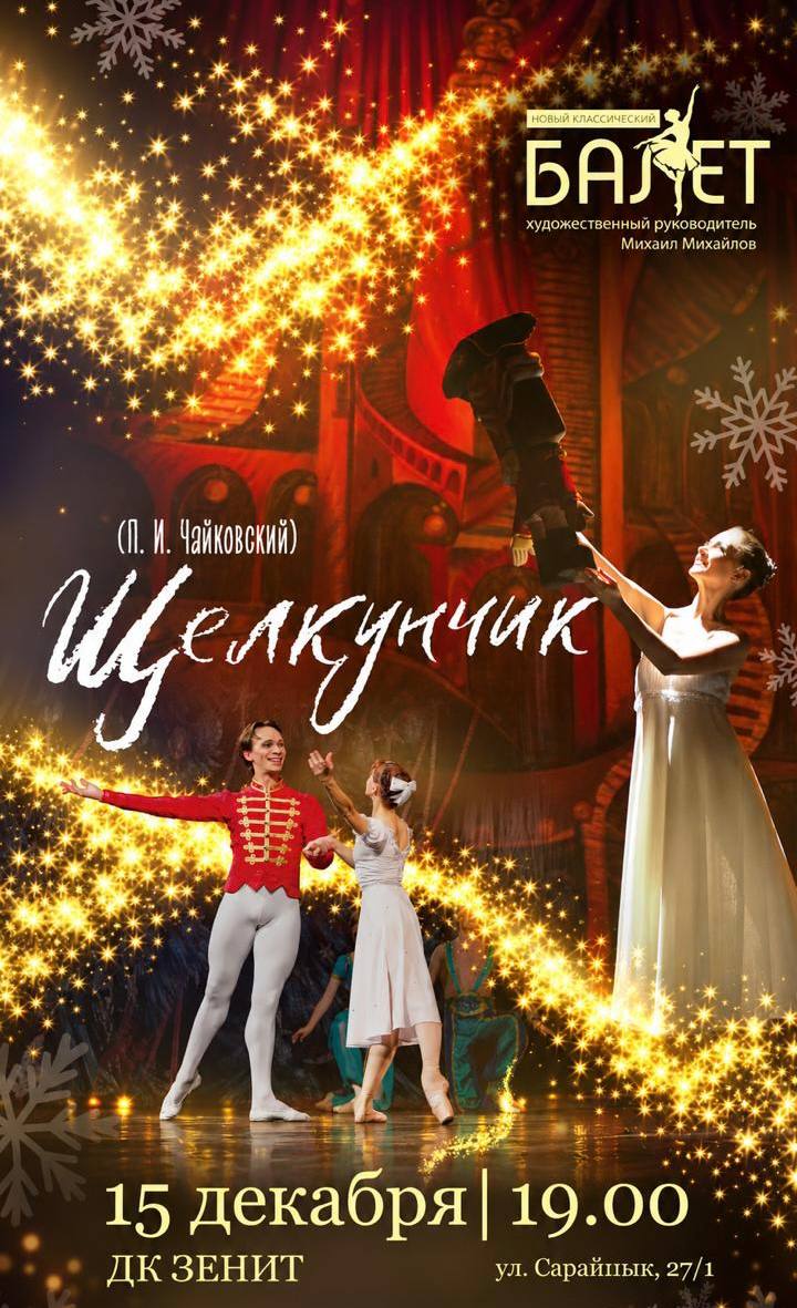 Афиша меропрития: Балет « Щелкунчик » в Уральске