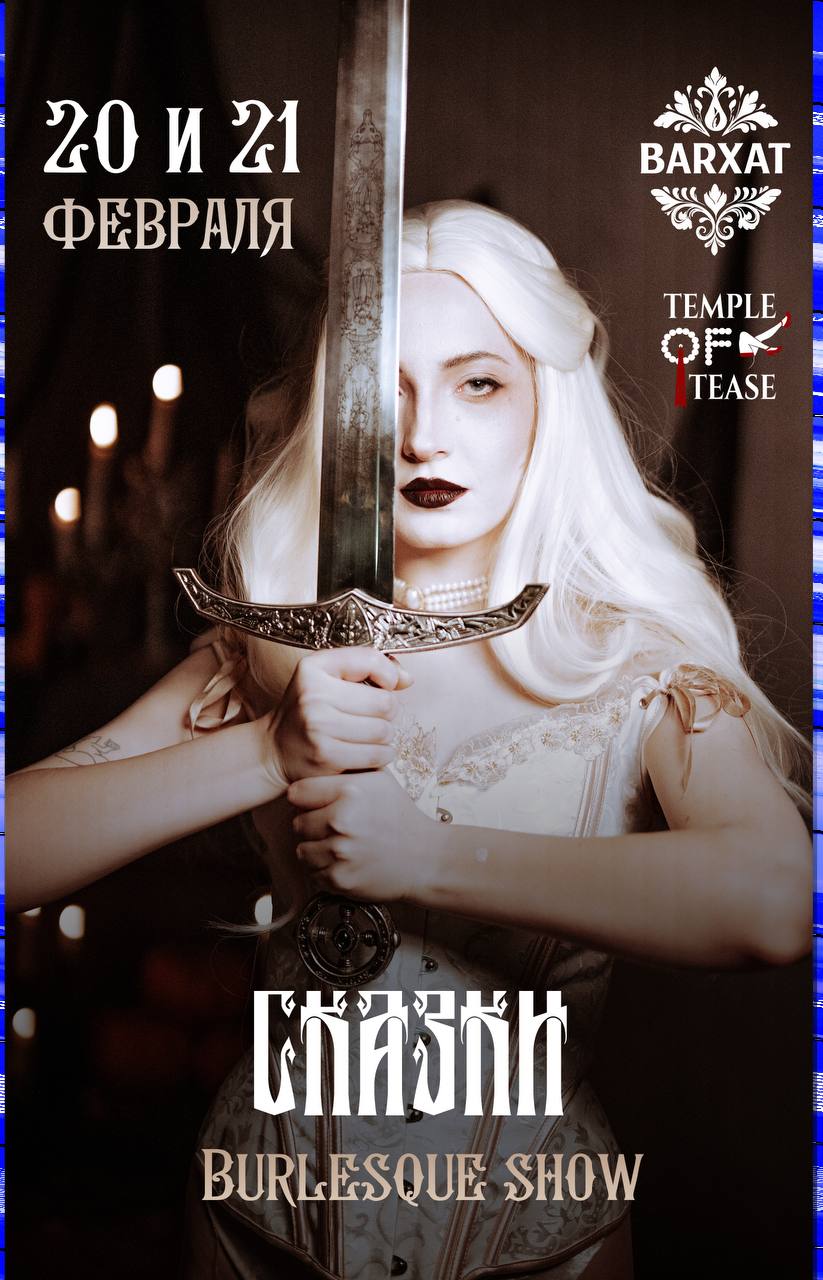 Афиша меропрития: Burlesque show 20 февраля - СКАЗКИ