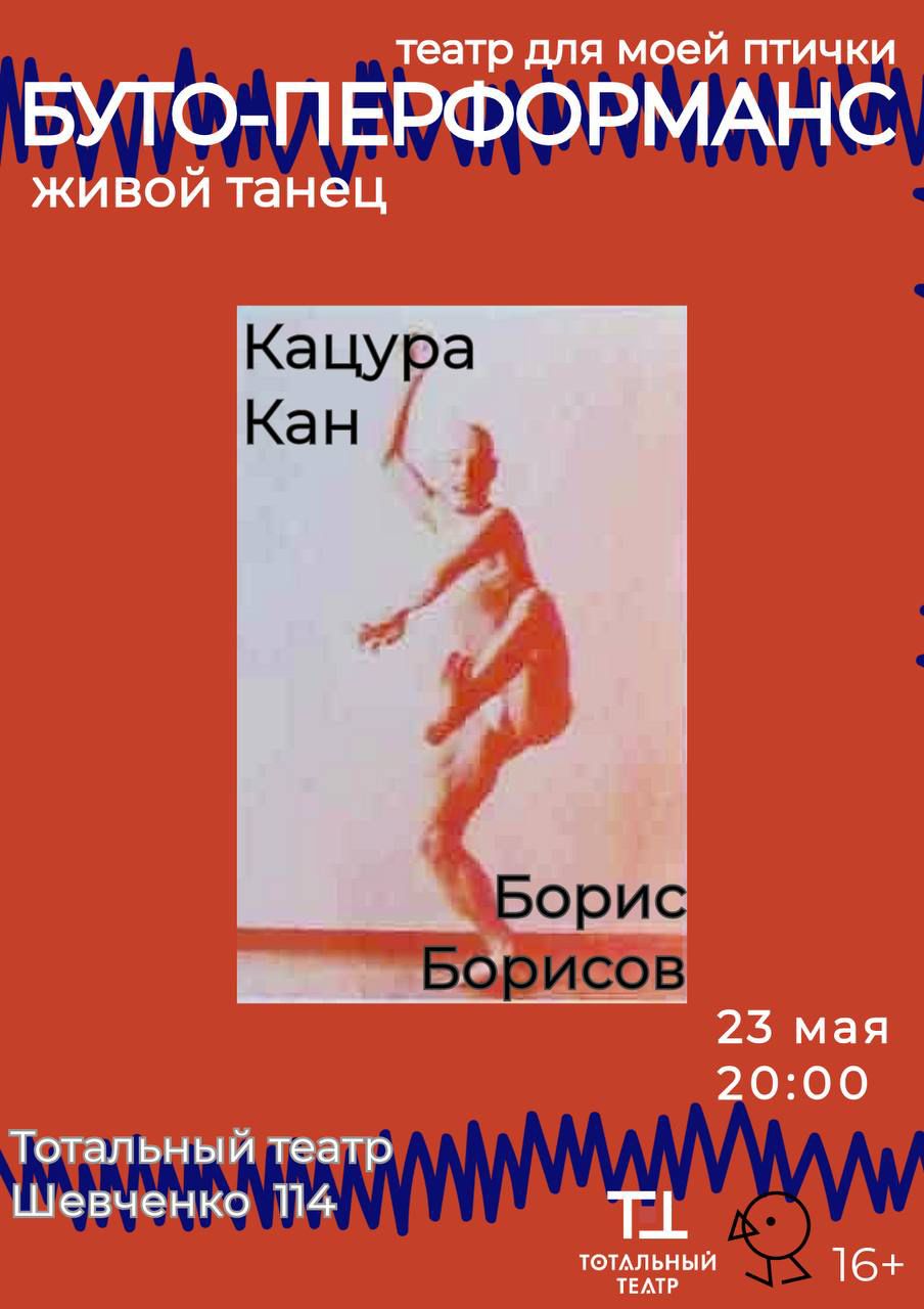 Афиша меропрития: Буто-перформанс