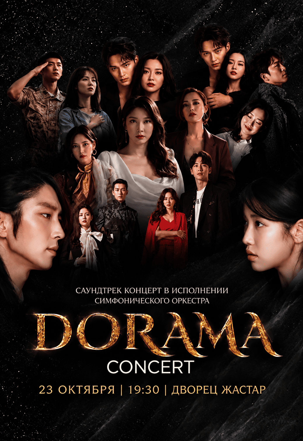 Афиша меропрития: Dorama Concert в Астане
