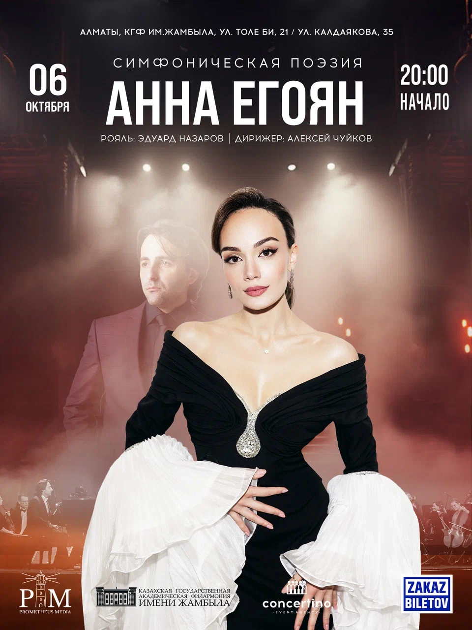 Афиша меропрития: «Симфоническая поэзия» Анна Егоян в Алматы