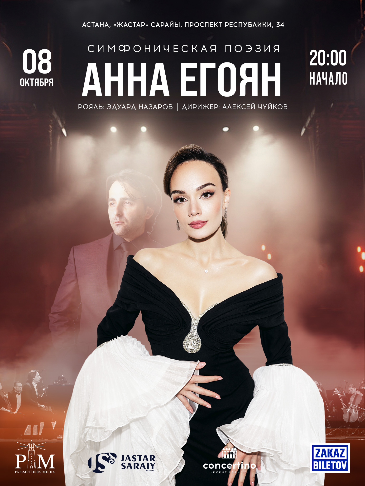 Афиша меропрития: «Симфоническая поэзия» Анна Егоян в Астане