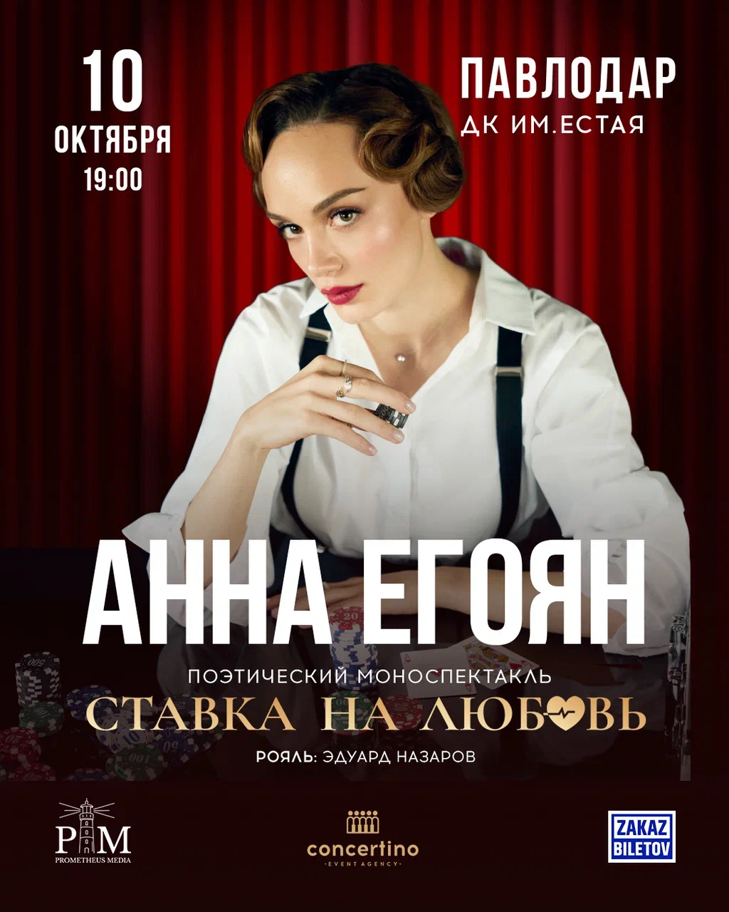 Афиша меропрития: Анна Егоян «Ставка на любовь» в Павлодаре