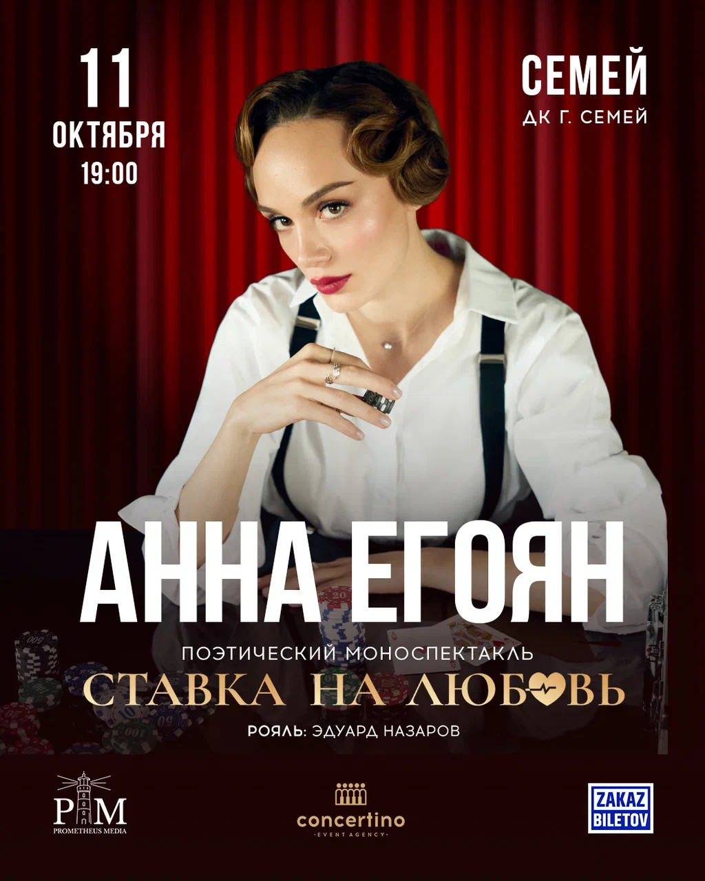 Афиша меропрития: Анна Егоян «Ставка на любовь» в Семее