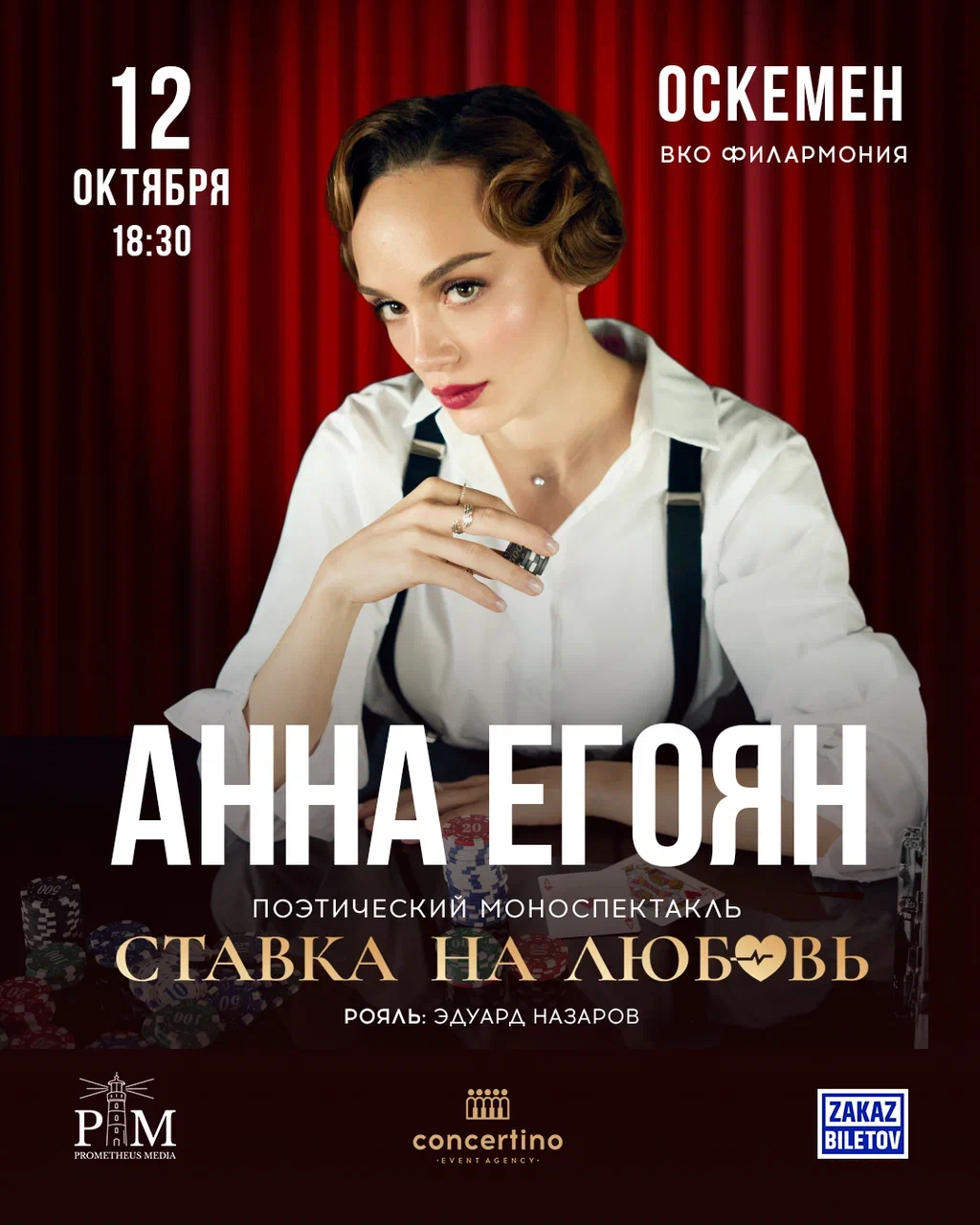 Афиша меропрития: Анна Егоян «Ставка на любовь» в Усть-Каменогорске