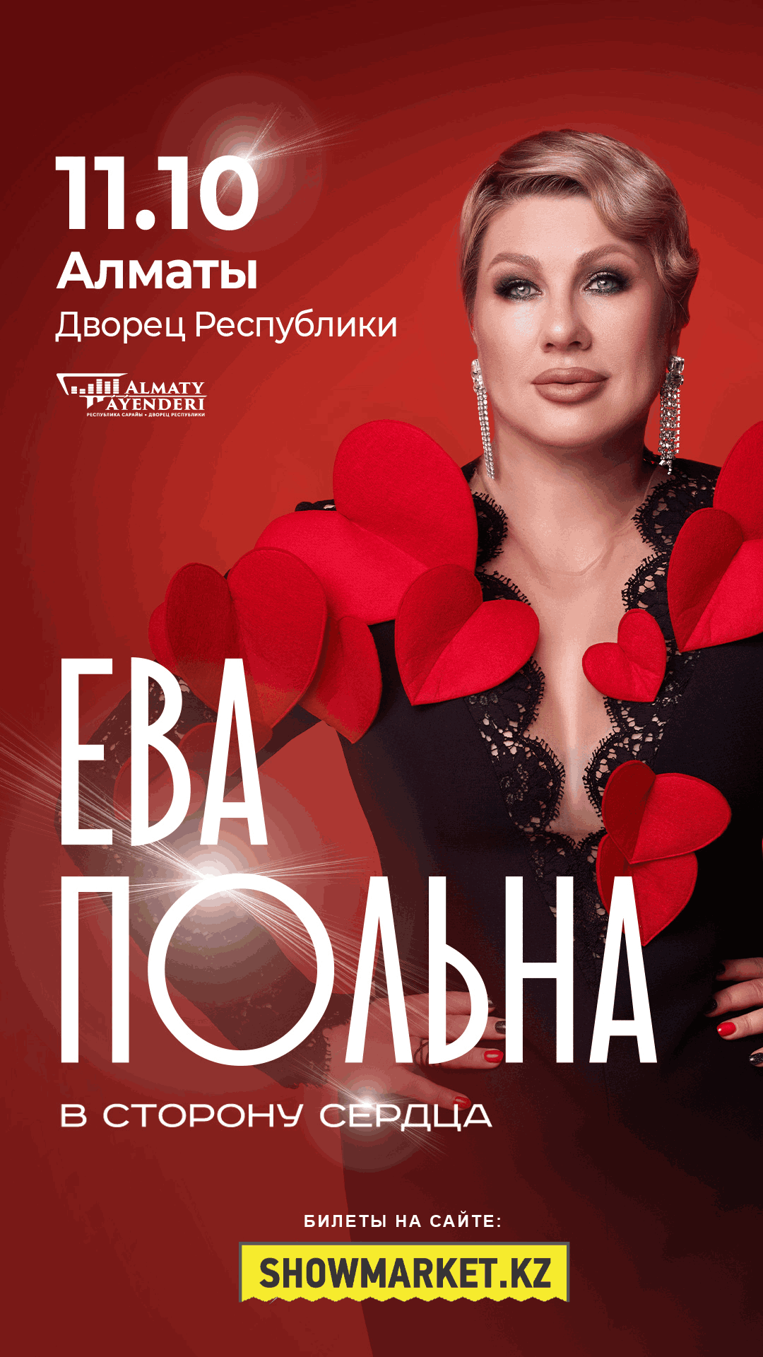 Афиша меропрития: Ева Польна в Алматы