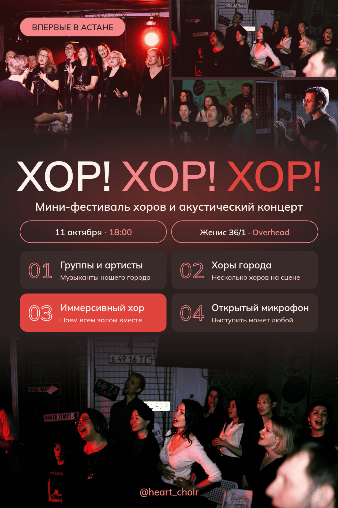 Афиша меропрития: «ХОР! ХОР! ХОР!» — мини-фестиваль хоров и акустический концерт