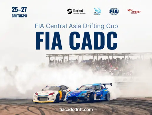 Афиша меропрития: FIA CENTRAL ASIA DRIFTING CUP 2026