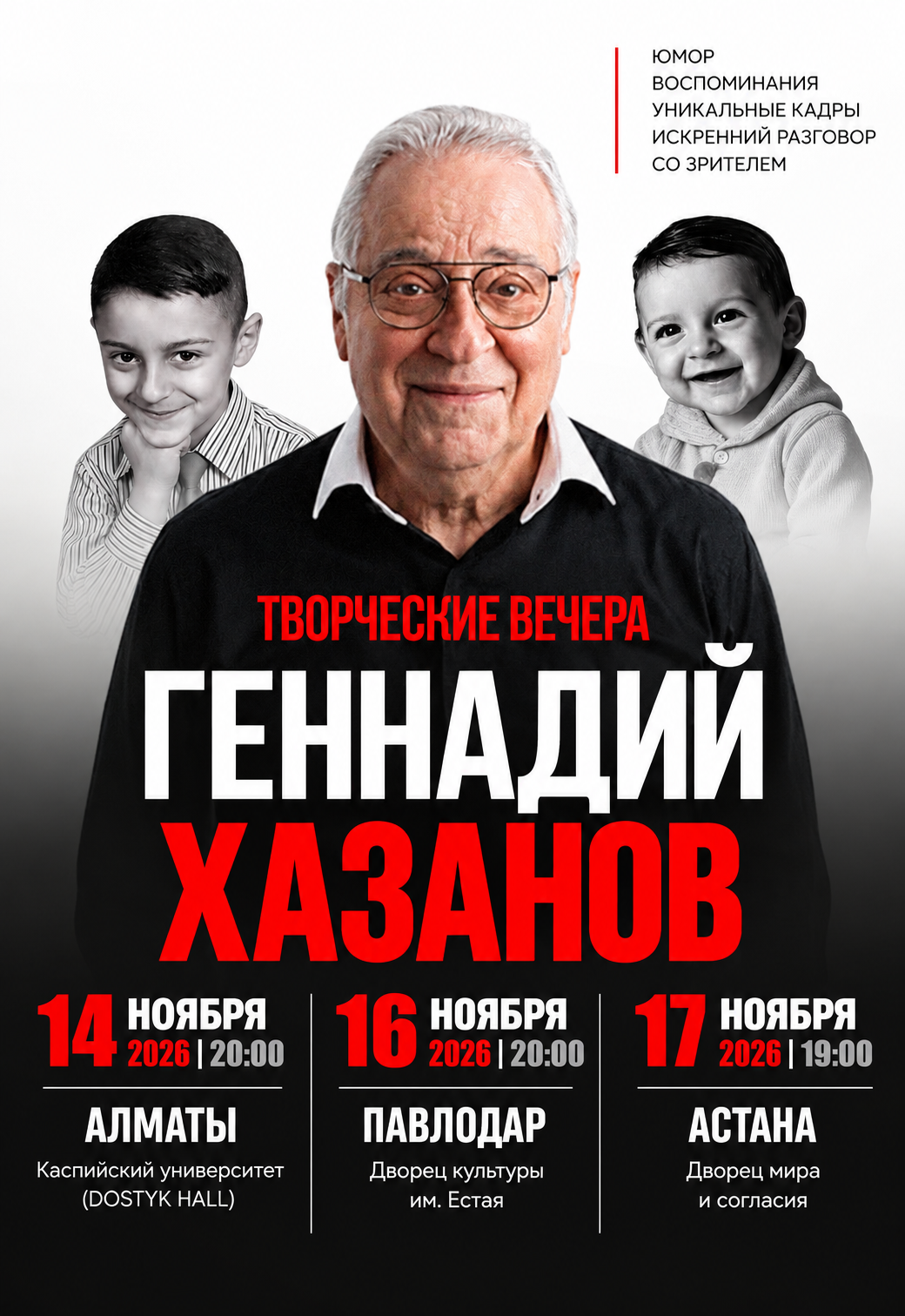 Афиша тура Геннадий Хазанов творческий вечер