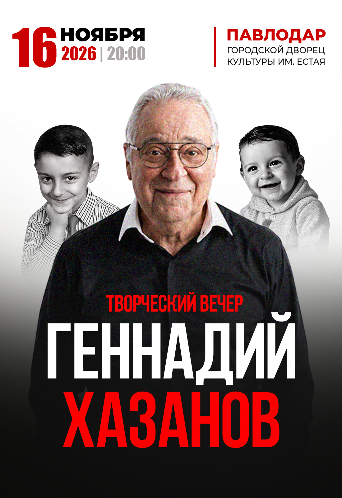 Афиша меропрития: Геннадий Хазанов творческий вечер в Павлодаре