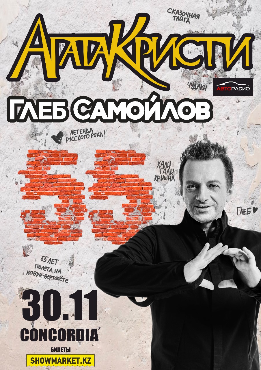 Афиша меропрития: АГАТА КРИСТИ - Юбилейный концерт к 55-летию Глеба Самойлова