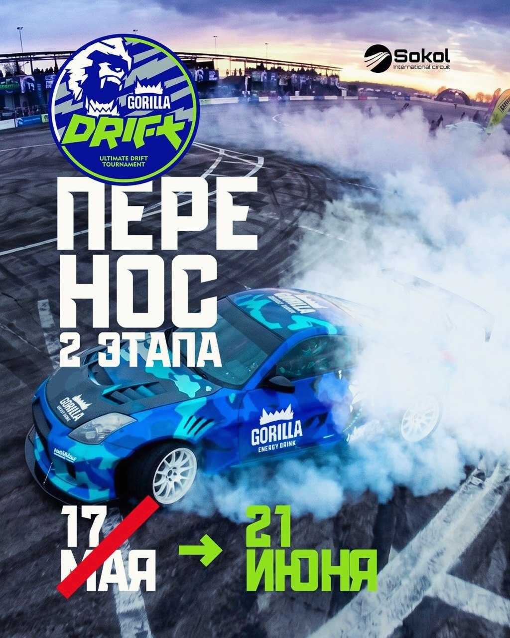 Афиша меропрития: Gorilla Drift | Round 2