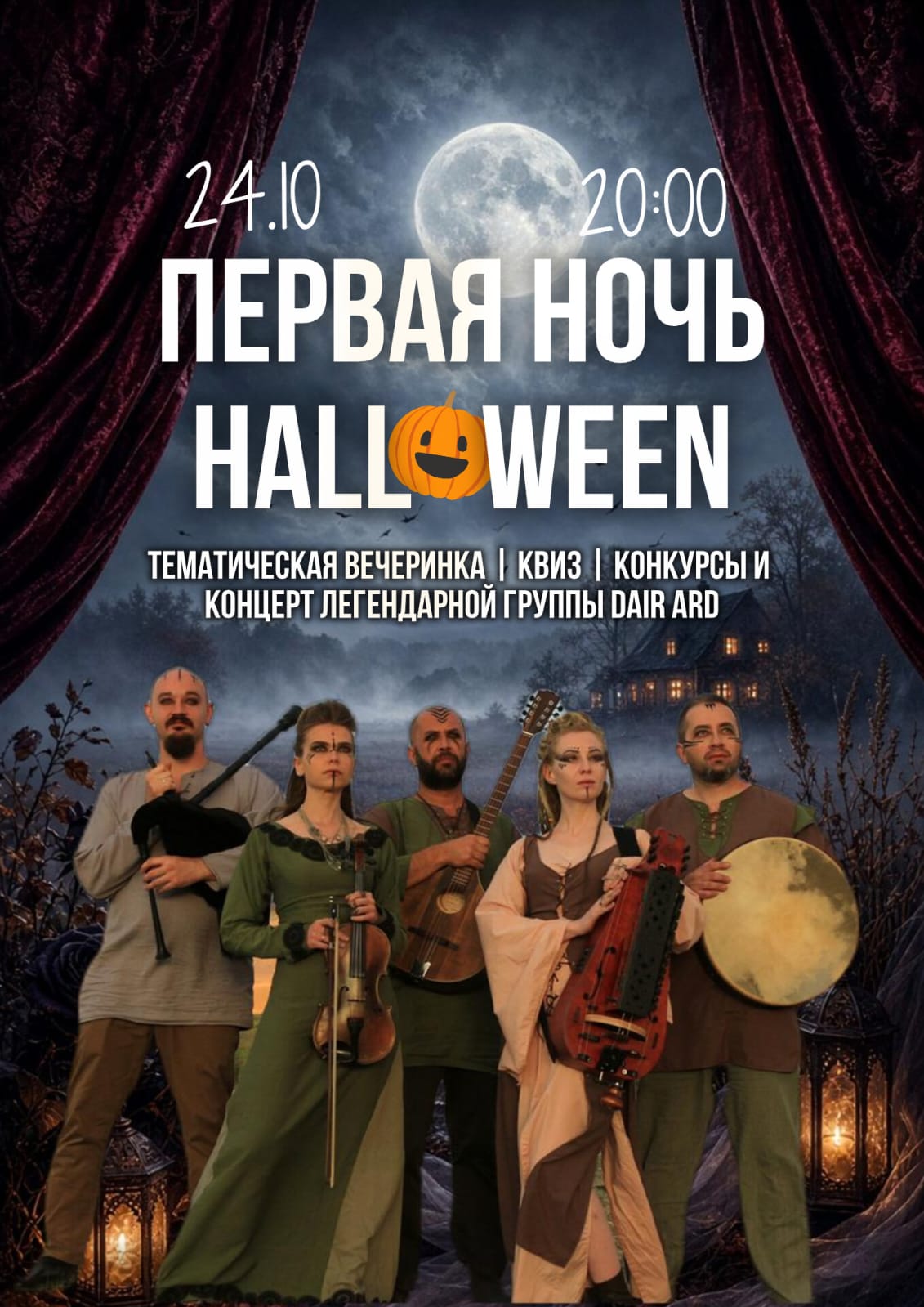 Афиша меропрития: Halloweek DAY 1: Открытие! Тематическая вечеринка: "Легенды Хэллоуина и Самайна" и концерт легендарной группы Dair Ard