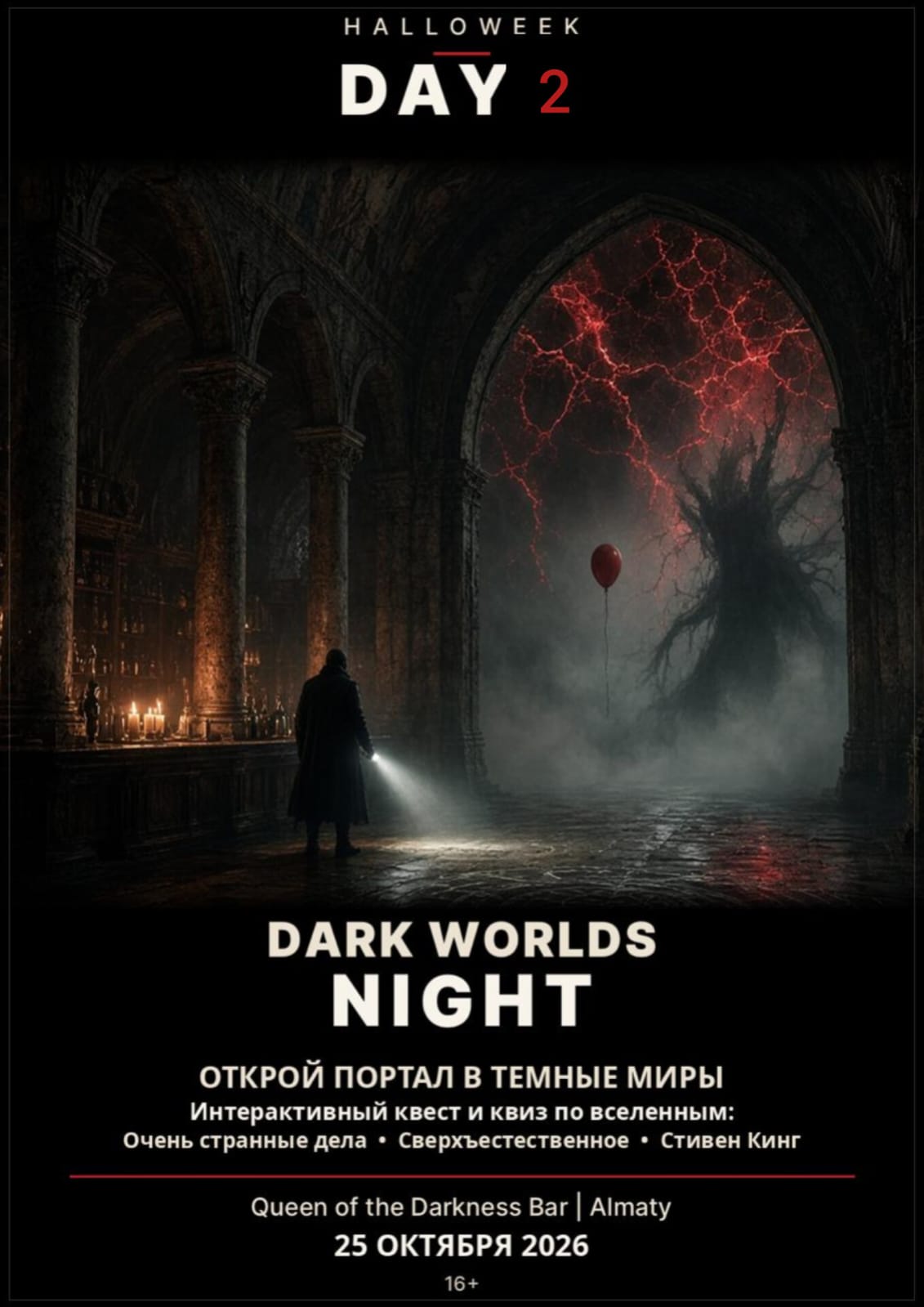 Афиша меропрития: Halloweek DAY 2: Dark Worlds Night. Тематическая вечеринка (Сверхъестественное, Очень странные дела, Стивен Кинг)