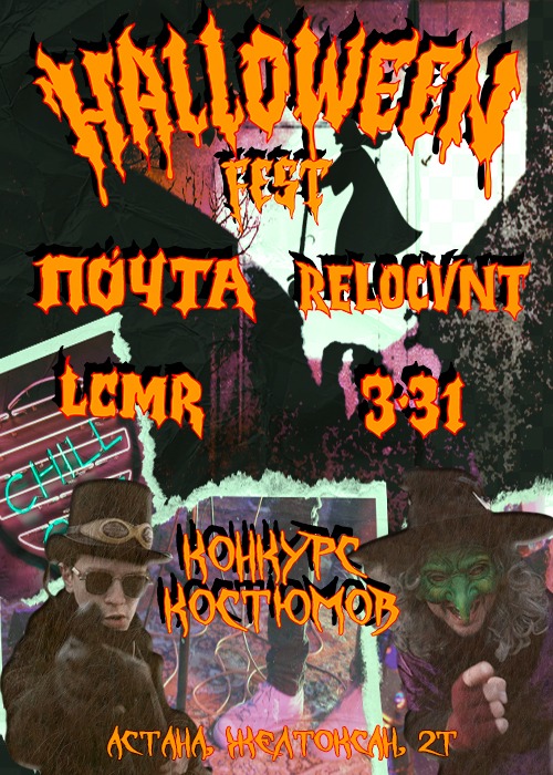 Афиша меропрития: HALLOWEEN FEST в Астане