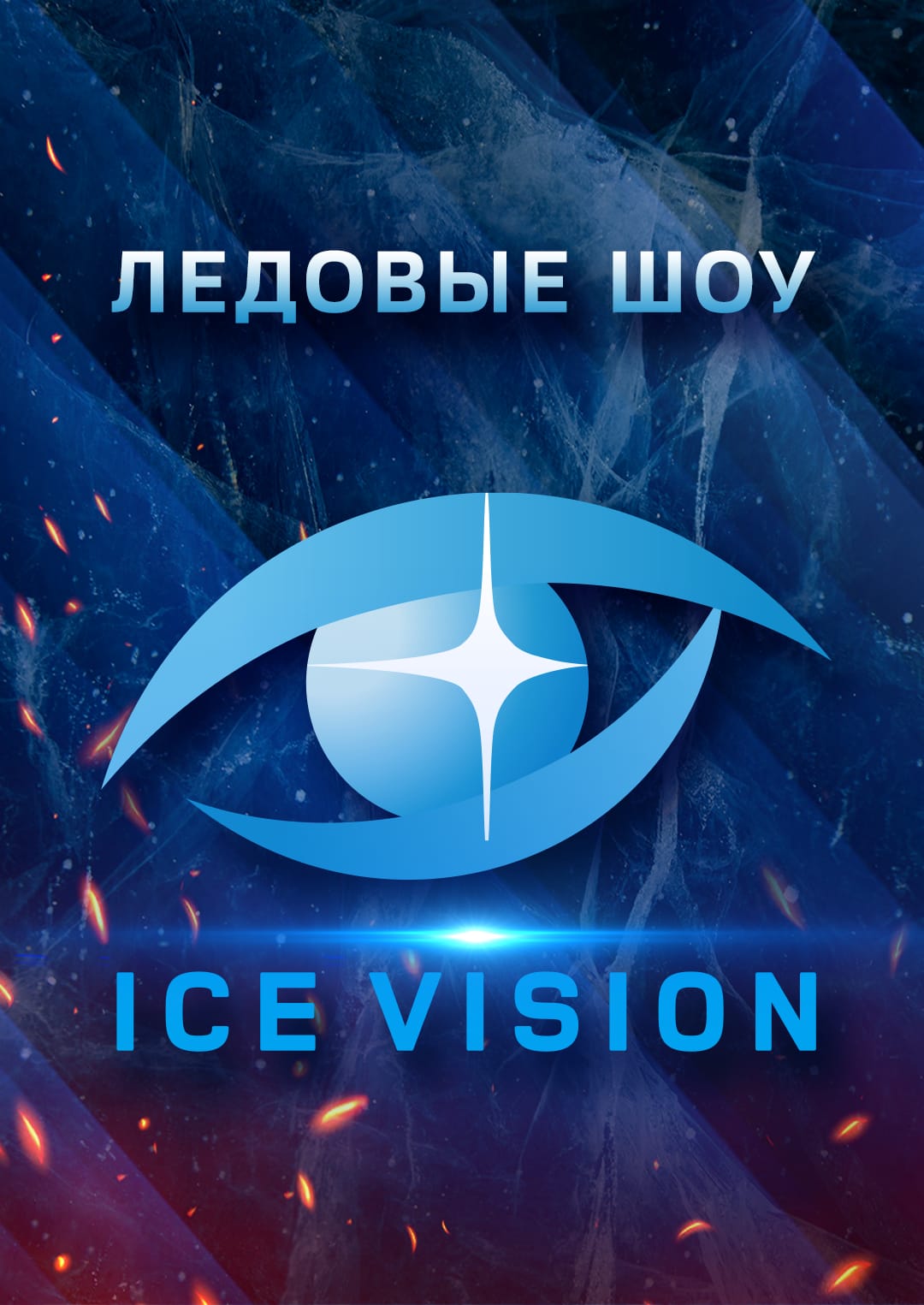 Афиша меропрития: Ледовые Шоу - ICE VISION