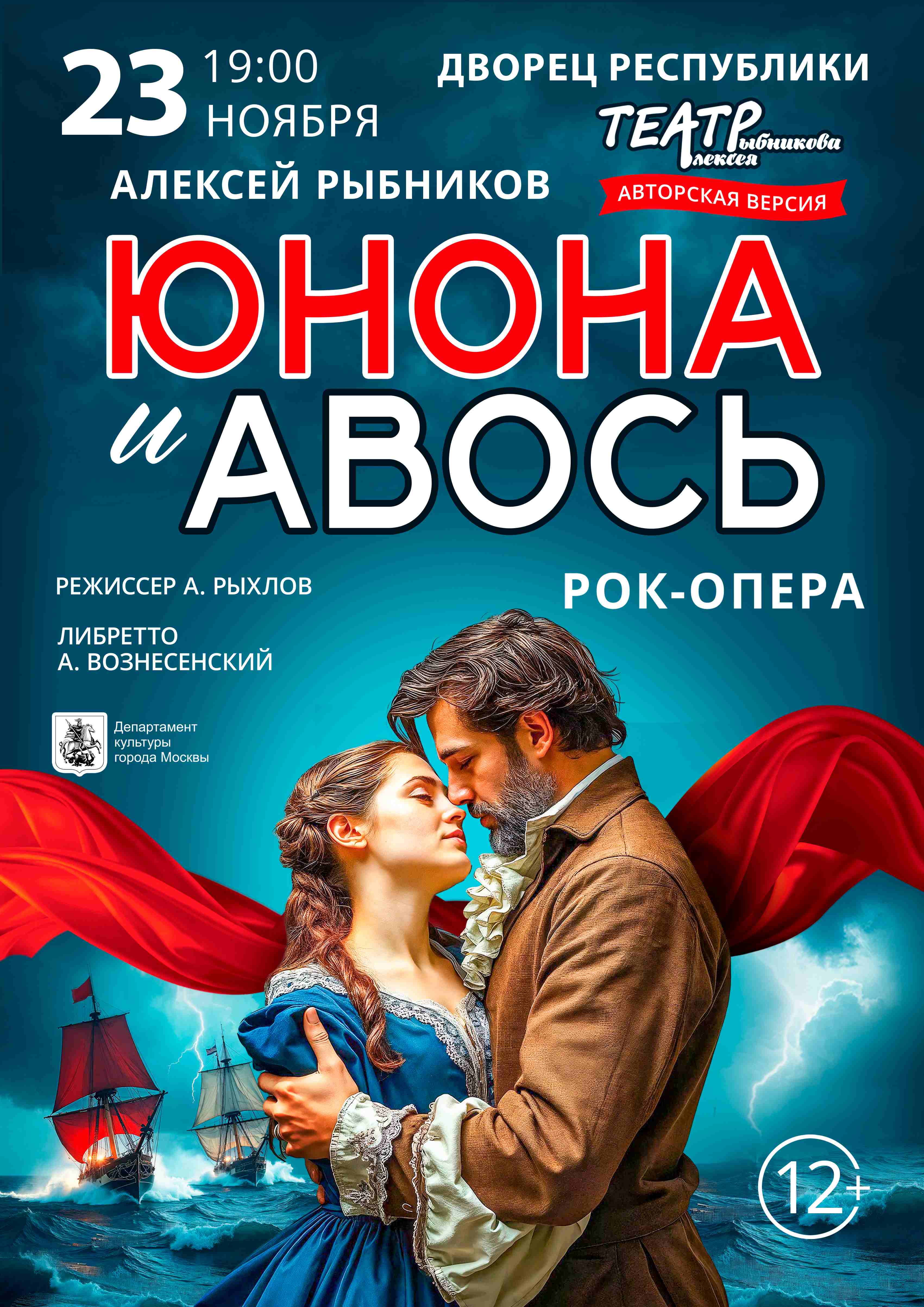 Афиша меропрития: Рок-опера «Юнона и Авось»