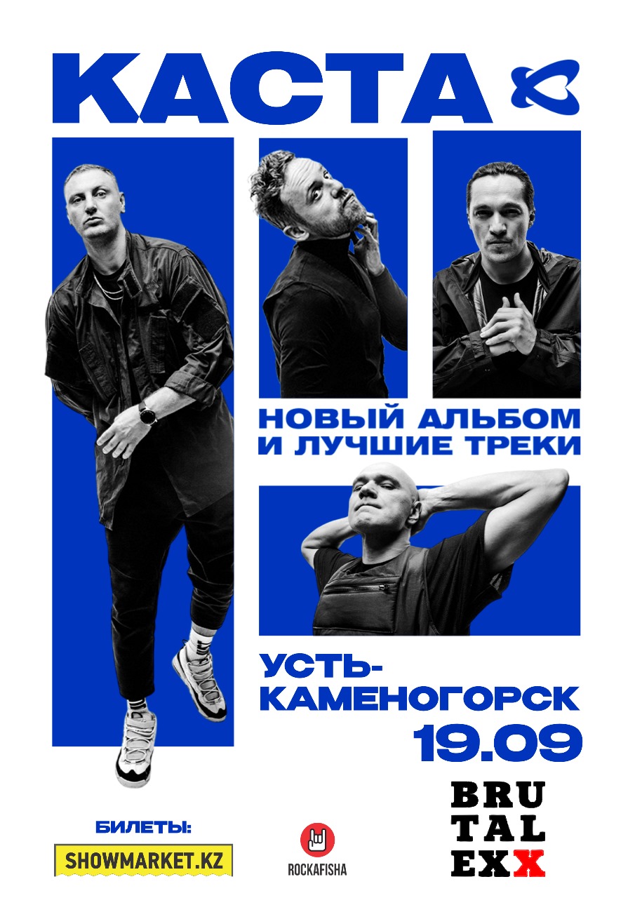 Афиша меропрития: КАСТА в Усть-Каменогорске