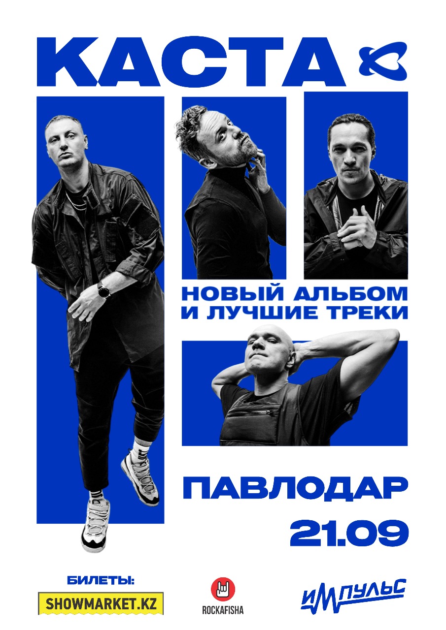 Афиша меропрития: КАСТА в Павлодаре