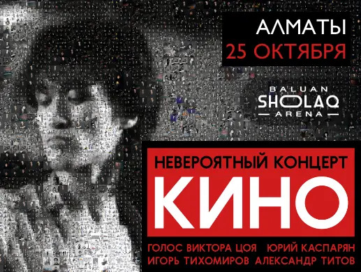 Афиша меропрития: Группа "Кино" в Алматы