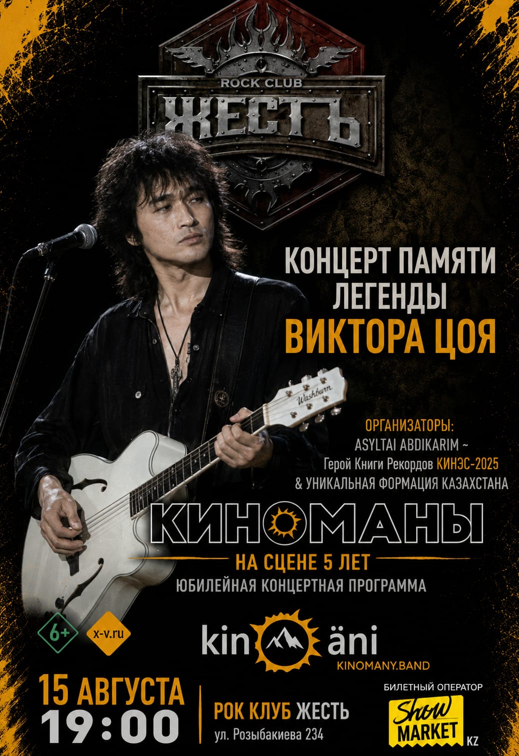 Афиша меропрития: Концерт памяти Виктора Цой