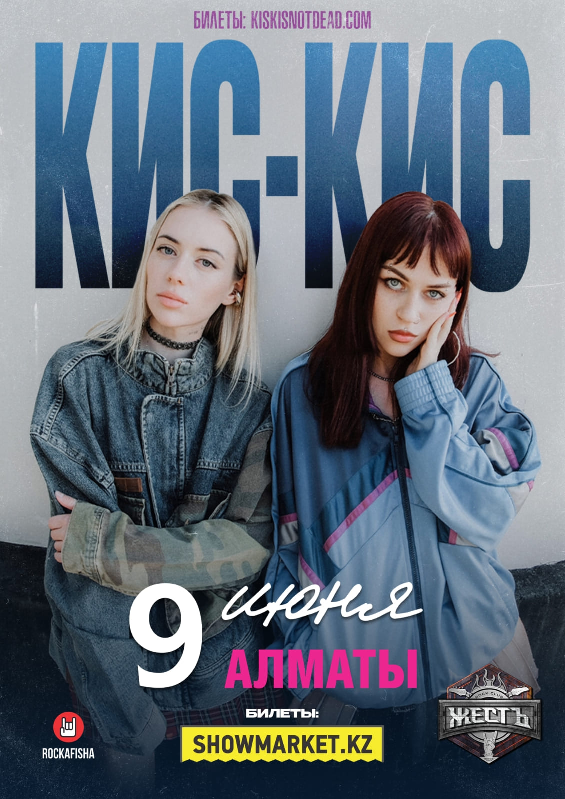 Афиша меропрития: КИС-КИС в Алматы 2026