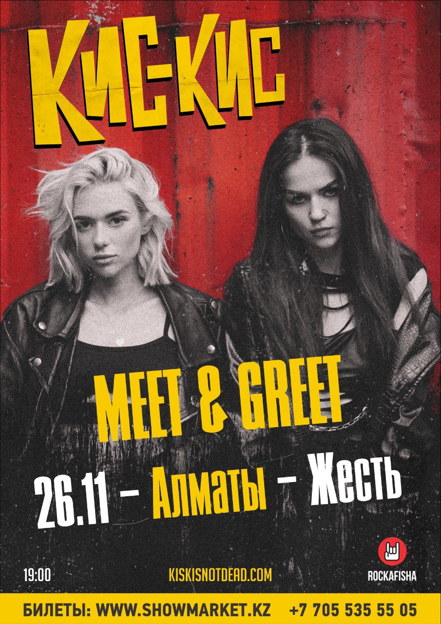 Афиша меропрития: КИС-КИС Meet'n'greet в Алматы