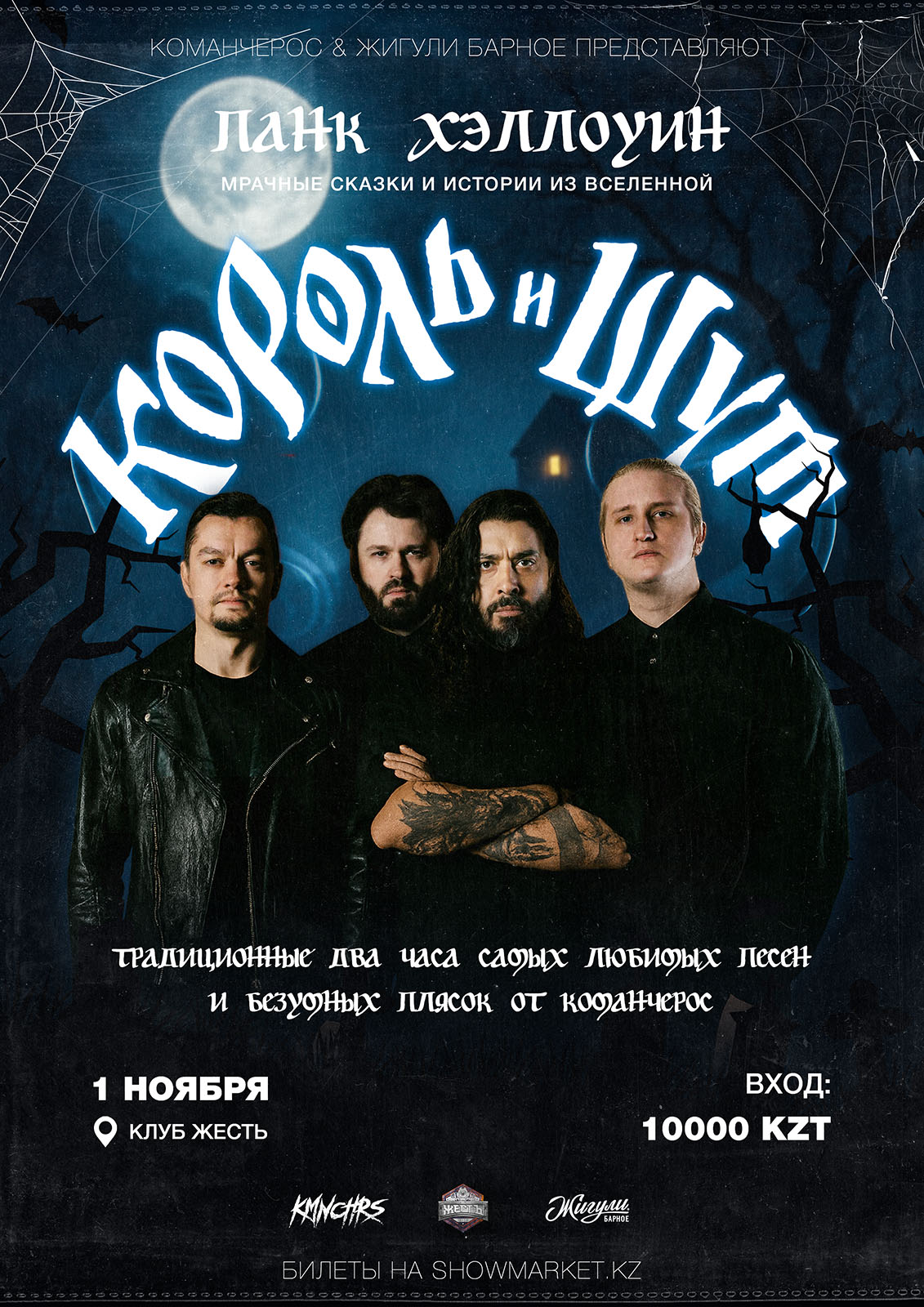 Афиша меропрития: ПАНК ХЭЛЛОУИН — Мрачные сказки и истории из вселенной “КОРОЛЬ И ШУТ”