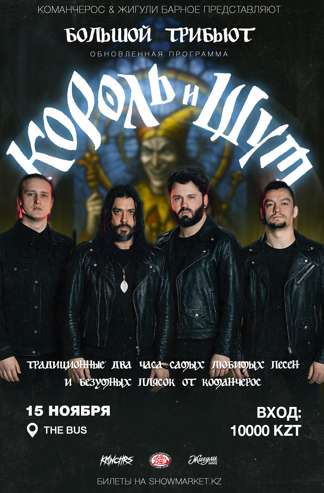 Афиша меропрития: Команчерос - Большой трибьют “Король и Шут” в Астане