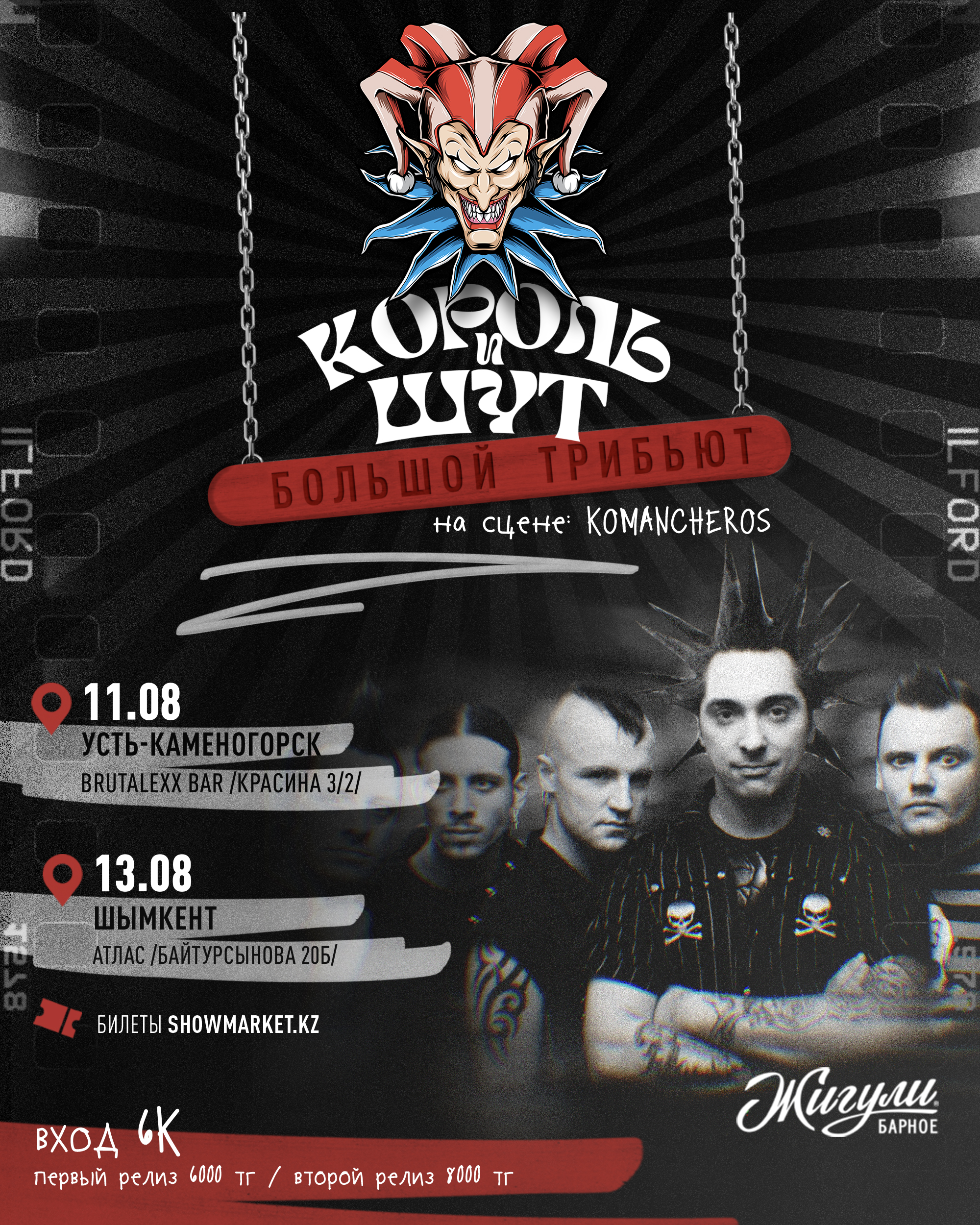 Афиша мероприятия KOMANCHEROS - Большой трибьют группы Король и Шут