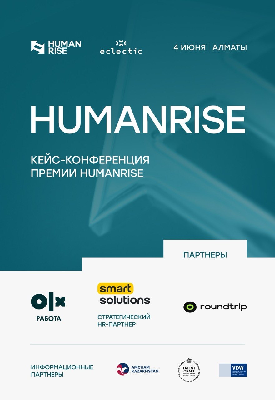 Афиша меропрития: Кейс-конференция HUMANRISE