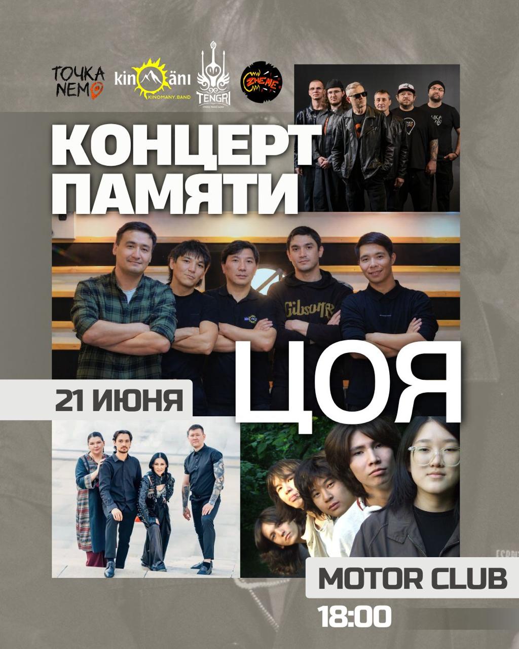 Афиша меропрития: Концерт памяти Виктора Цой