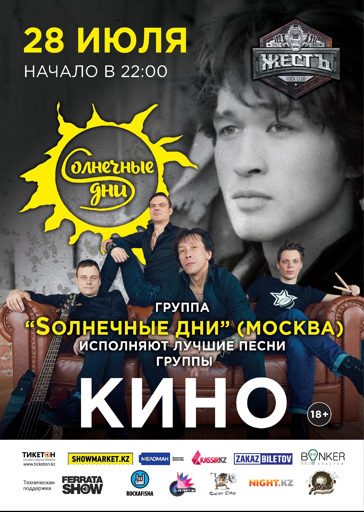 Афиша меропрития: Sолнечные Дни трибьют группы Кино
