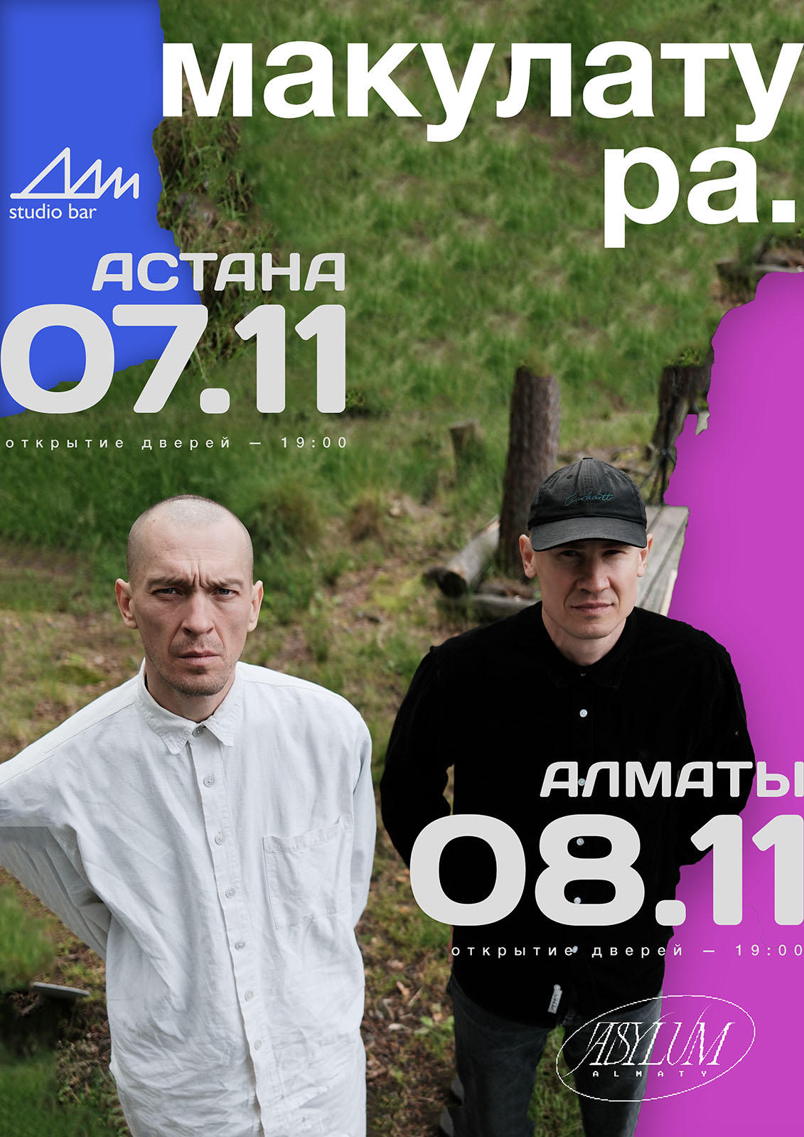 Афиша тура Группа "Макулатура"