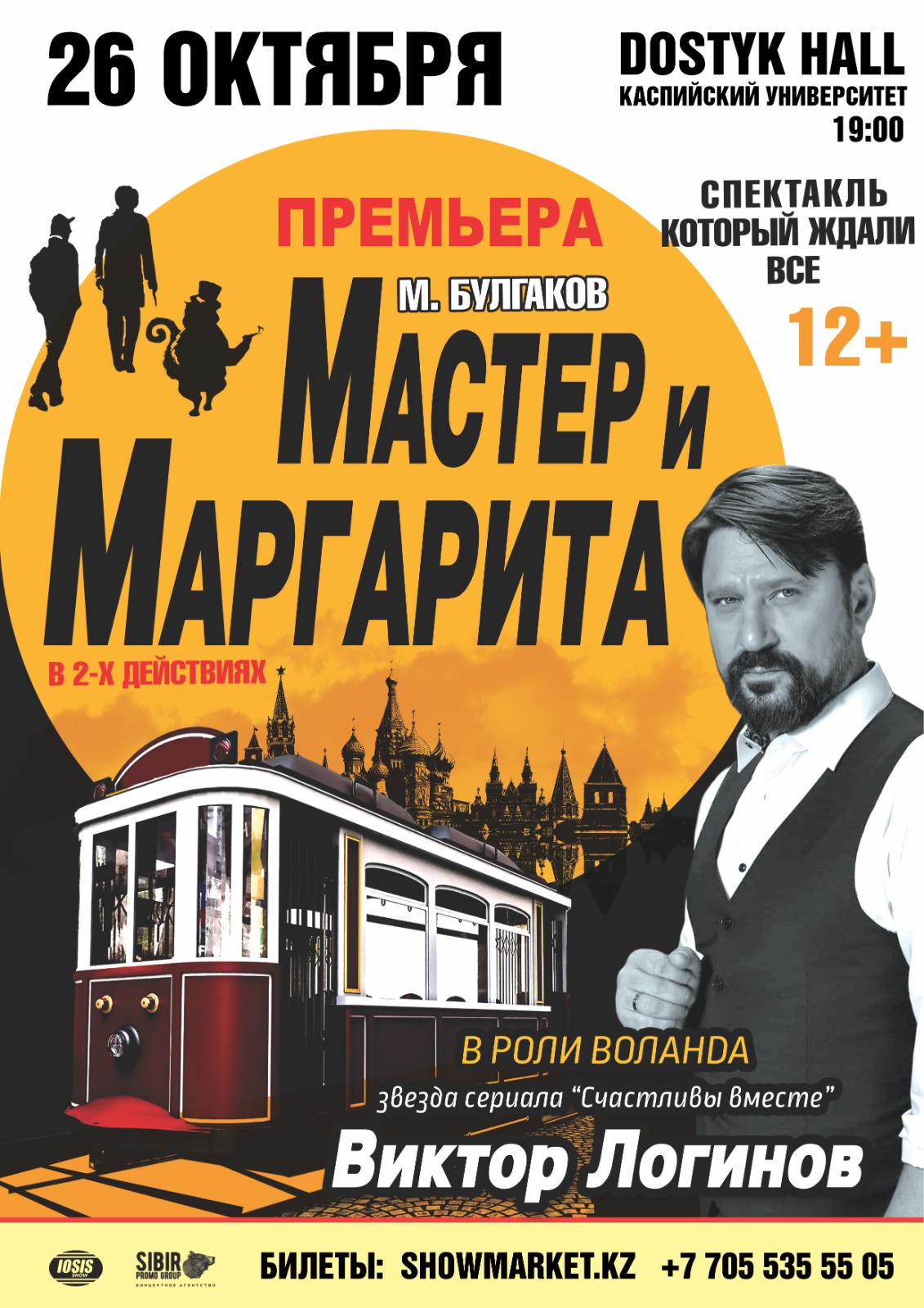 Афиша меропрития: Cпектакль "Мастер и Маргарита"