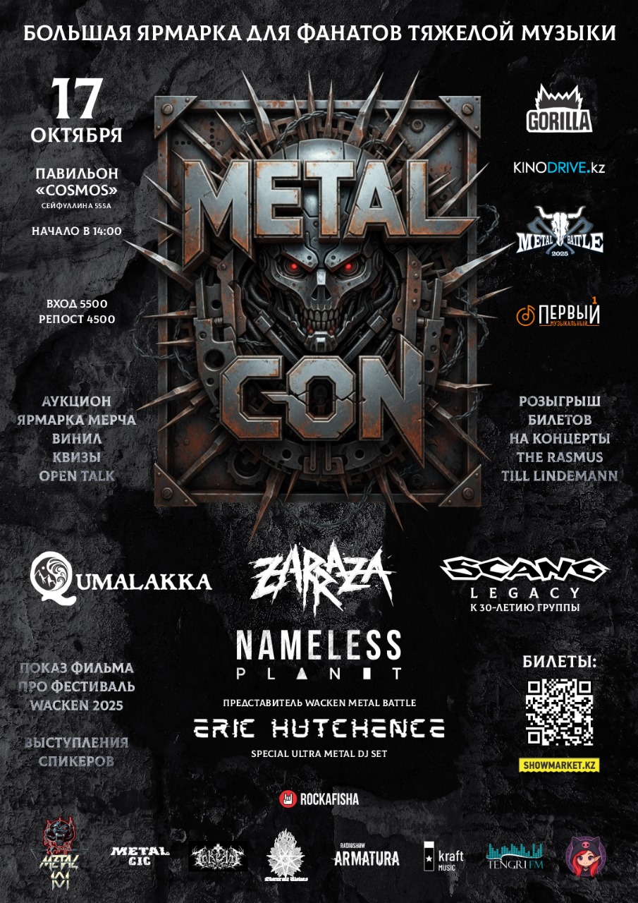 Афиша меропрития: METAL CON 2025