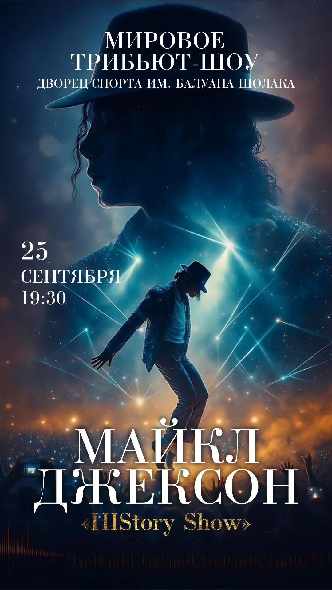 Афиша меропрития: The Michael Jackson HIStory Show в Алматы