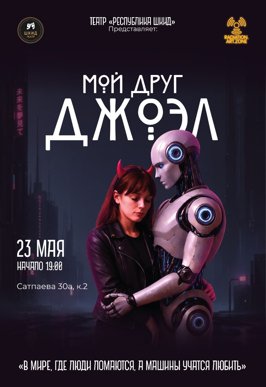 Афиша меропрития: Спектакль «Мой друг Джоэл»