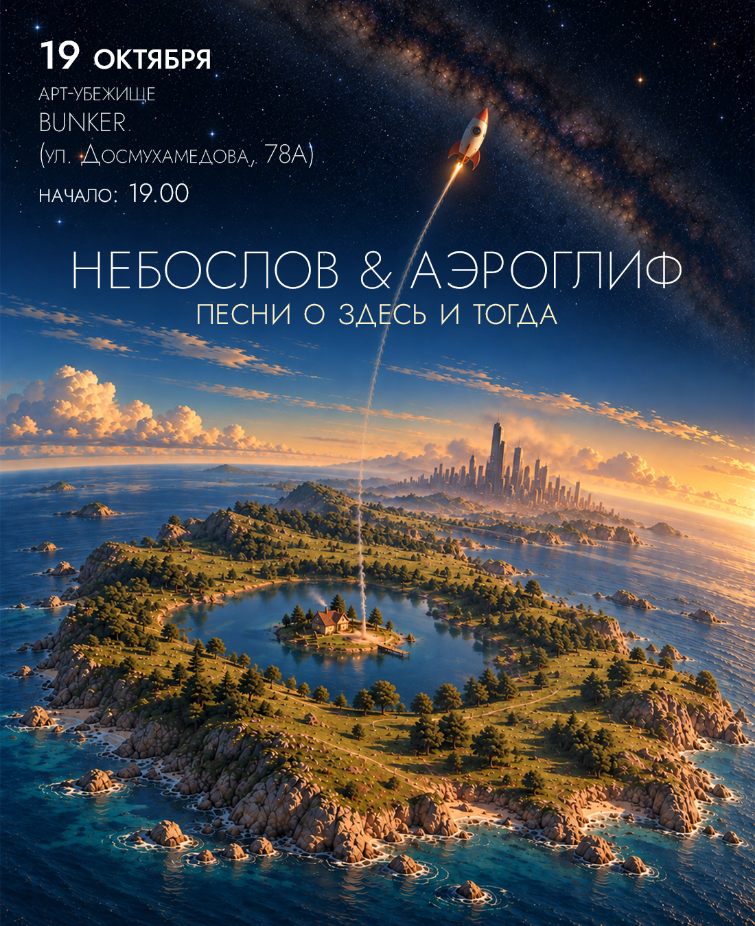 Афиша меропрития: Небослов & Аэроглиф. «Песни о здесь и тогда»