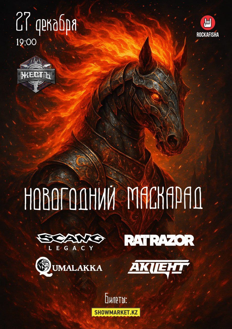 Афиша меропрития: Новогодний Маскарад в клубе Жесть!